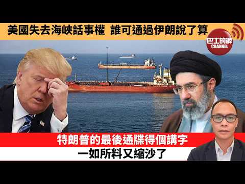 (附字幕) 盧永雄「巴士的點評」美國失去海峽話事權，伊朗說了算。特朗普的最後通牒得個講字，一如所料又縮沙了。  26年3月23日