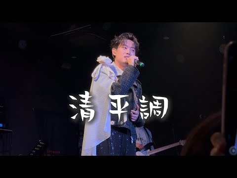 【4K HDR】秦昊Jeff《清平调》20251212长沙MAO Livehouse@蓝小彬
