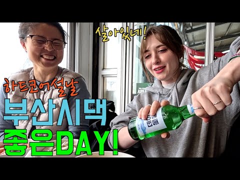 부산 시댁에서 하드코어 설날을 보내는 프랑스 아내의 반응 [부산1]