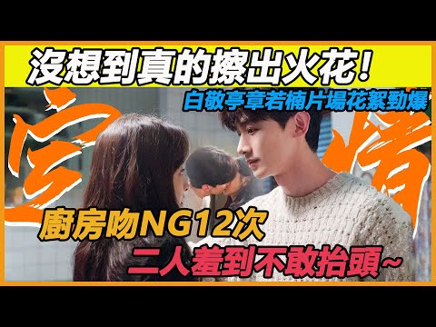 白敬亭章若楠吻戲現場太瘋狂，伸舌頭親到耳朵紅甜度爆表，導演喊哢現場反應太搞笑，他兩人怎麼這麼會親！#白敬亭#章若楠#吻戲