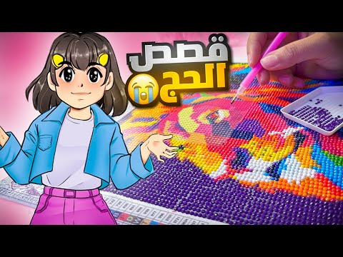 نفذت طلبات المتابعين من التعليقات | قصص الحج 😭
