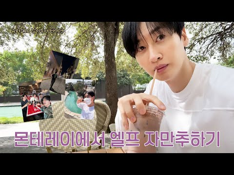 [EN/JP] Super Show 10 South America Tour EP.03: Monterrey is so great! 😲 | Eunhyuk Ilgan | Vlog