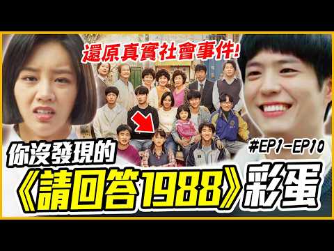 「唉一古」的由來是？ 你從沒發現的34個《請回答1988》彩蛋！ │戲劇推一波 EP1-EP10