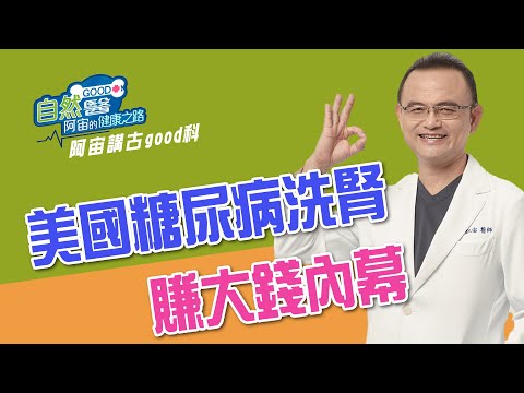 美國糖尿病洗腎賺大錢內幕 阿宙來講古 第44集📱