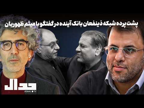 پشت پرده شبکه پنهان ذینفعان بانک آینده در گفتگو با میثم ظهویان