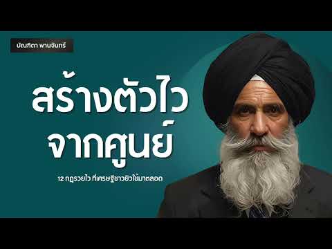 12 กฎรวยไว ที่เศรษฐีชาวยิวใช้มาตลอด l สร้างตัวเงียบ | พอดแคสต์ | พัฒนาตัวเอง |  บัณฑิตา พานจันทร์