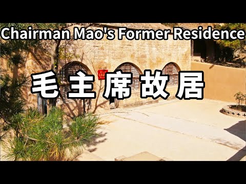 帶你走進毛主席當年住過的窯洞，蔣介石都要親自來看一看，艱苦的令人震驚【大海去旅行】