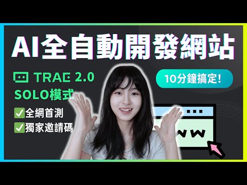 全網首測❗️10分鐘建好一個網站！TRAE SOLO 真這麼神？｜TRAE 2.0 SOLO一個視頻講清楚｜零編程經驗，項目實測｜獨家SOLO code邀請碼