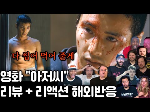 🔥다 씹어 먹은 영화 《아저씨》 리액션 추가! 더 씹어 먹어줄게 😱 “존 윅이 이 영화 따라했구나...” The Man from Nowhere Reaction Mashup
