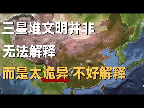 三星堆文明并非无法解释，而是不好解释，它有太多诡异的地方！