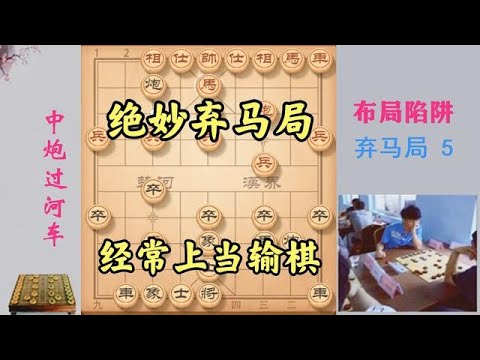 这个弃马局你得知道，经常有人上当输棋，陷阱构思真是绝了