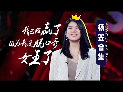 👏杨笠合集：姐就是脱口秀女王！|《脱口秀大会S4 ROCK&ROAST》