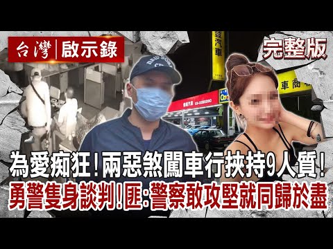 【@ebcapocalypse  全集】20230319 為愛痴狂！兩惡煞闖車行挾持9人質！勇警隻身談判！匪：警察敢攻堅就同歸於盡｜洪培翔