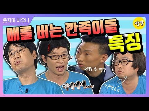 [해피투게더3 #4] 매를 버는 깐족이들의 특징 (feat. 쭈구리시절 명수옹)