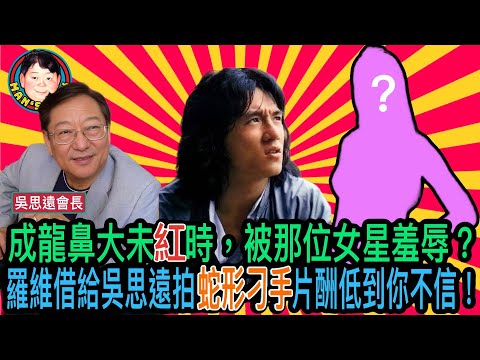 EP153  成龍鼻大未紅時，給那位女星羞辱？羅維借他給吳思遠拍《蛇形刁手》，片酬低到你不信！
