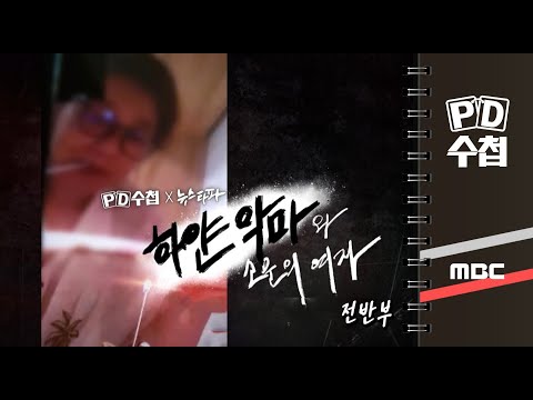 하얀 악마와 소문의 여자 - 전반부 -  PD수첩 MBC 2022년7월5일 방송