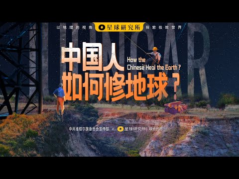 基建狂魔算什么？中国人已经开始修地球了！丨How the Chinese Heal the Earth?【星球研究所】