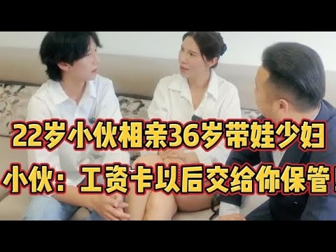 22岁小伙相亲36岁带娃少妇，小伙：工资卡以后交给你保管！