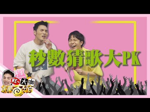 【WE~晉大咖】吳青峰與黃偉晉秒數猜歌比賽 兩人猜到崩潰啦