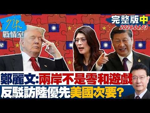 【完整版中集】鄭麗文：兩岸不是零和遊戲　反駁訪陸優先、美國次要？20260403｜#沈富雄 #高嘉瑜 #陳智菡 #吳斯懷 #牛煦庭
