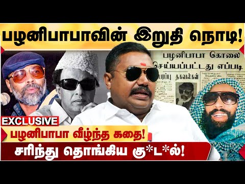 பழனிபாபாவுக்கு இருந்த தொடர்புகள்... அவர் வாழ்ந்ததும் வீழ்ந்ததும்.. - ADVOCATE TAMILVENDHAN தகவல்!