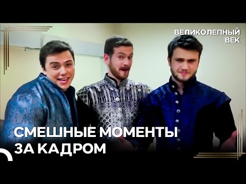 Закулисные Сцены - Документальный Фильм Великолепный Век