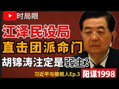 江泽民老辣设局 直指团派死穴 如何评价弱主胡锦涛？｜习近平与接班人 Ep.3 阳谋1998