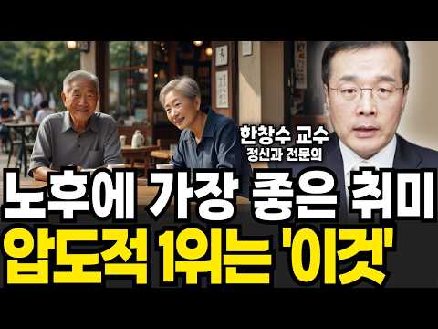 노후에 가장 좋은 취미 압도적 1위는 이것 (한창수 교수 / 1부)