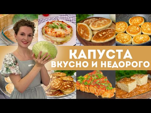 Вот это КАПУСТА! Вкусно и НЕДОРОГО! 6 рецептов из КАПУСТЫ НА УЖИН Без возни и хлопот