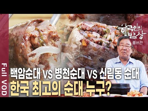 Find Korea's best sundae, from Byeongcheon sundae to Baekam sundae and Sillim-dong sundae! [Korea...