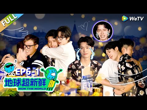 【地球超新鲜FULL】第6期上：走心局！地球团整活儿～龚俊爆哭！#刘宇宁 #龚俊 #陈赫 #李乃文 #孙红雷