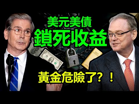 美元美債鎖死收益，黃金危險了？！|黃金，金價，白銀，比特幣，美股，美元，川普，美聯儲，美國，外匯，俄烏，原油、降息、美債