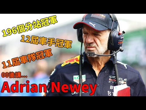 《F1造王者》Triple DRS/Blown Diffuser背後的設計鬼才 Adrian Newey的設計生涯｜00後講賽車 EP137 (中文字幕)