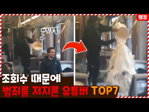 싸이코 아니야..? 조회수 각 때문에 범죄를 저지른 유튜버들 TOP7