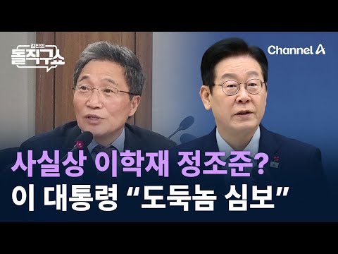 이 대통령, 사실상 이학재 정조준?…“도둑놈 심보” / 채널A / 김진의 돌직구쇼