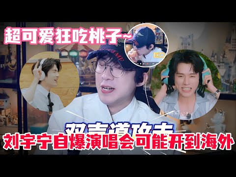 刘宇宁被问张凌赫和龚俊谁唱歌更好听！宁哥爆笑吃桃子直播变吃播！还被弹幕叫叔叔气的宁哥差点下播！#刘宇宁 #张凌赫 #龚俊 #开始推理吧 #地球超新鲜 #综艺 #书卷一梦 #cdrama