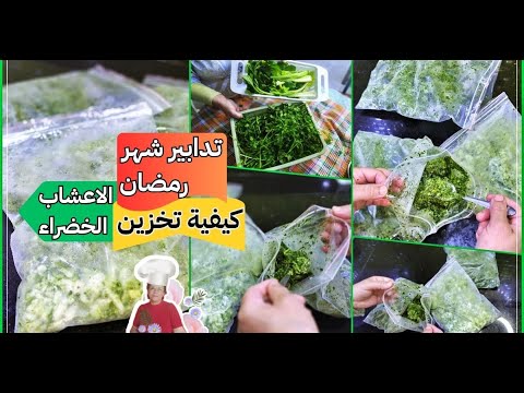 لن تصدقي نتيجة حفظ القصبر🌿والمعدنوس والكرفس بهذه الطريقة!
