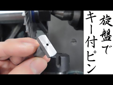 【加工動画55】旋盤でキー溝用ピン/How to make a keyway pin on a lathe