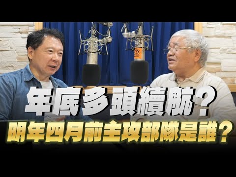 '25.11.12【財經一路發】資深證券分析師杜金龍談「年底多頭續航？明年四月前主攻部隊是誰？」