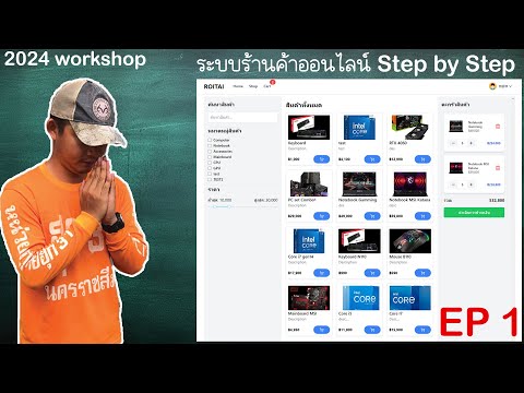 สอนทำเว็บร้านค้าออนไลน์ด้วย Node.js, Express.js, React.js และ MySQL | E-Commerce | EP 1
