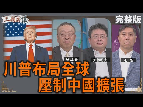 川普全球布局｜壓制中國擴張｜#余茂春 #矢板明夫 #汪浩｜@華視三國演議｜20250323