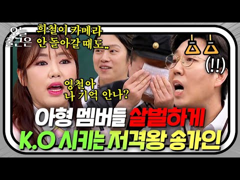 ＂촬영할 때 꾀병을..＂ 송가인 팩폭에 정신 못 차리는 아는 형님 멤버들💦｜아는 형님｜JTBC 200411 방송
