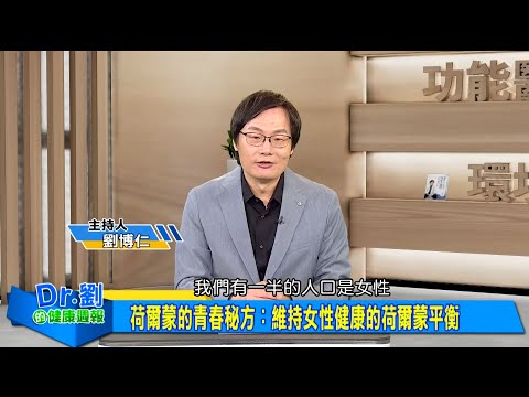 荷爾蒙的青春秘方 維持女性健康的荷爾蒙平衡｜更年期挑戰 荷爾蒙治療破除罹癌迷思｜高糖、過度減肥讓卵巢提早退休 更年期養生這樣吃就對了｜劉博仁、陳保仁《Dr.劉的健康週報》2025.3.22
