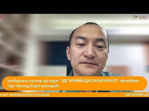 ЗАЛБИРАЛ ЭДГЭЭДЭГ