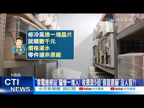 [Daily Must-Read] "Home Appliance Repair Station" Scams Countless People! Charges 5 Times More, "...