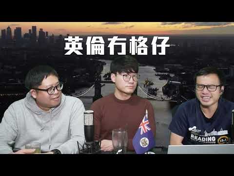 【專訪港僑協會3A】服務港僑五年，由當初獲最多撥款港人組織逐漸變為零撥款，是英國不再支持BNO港人了嗎？零撥款困境下如何運作下去？17/12/2025