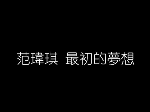 范瑋琪 最初的夢想 無損音樂FLAC 歌詞LYRICS 純享
