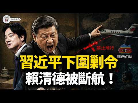 習近平親自部署,賴清德被迫取消訪問!這三國為何下跪?曝光習顛覆史瓦帝尼的伎倆!深扒中共空域耍流氓的黑歷史:李登輝和陳水扁都遭遇過「空中圍剿」!【江峰視界20260422第364期】