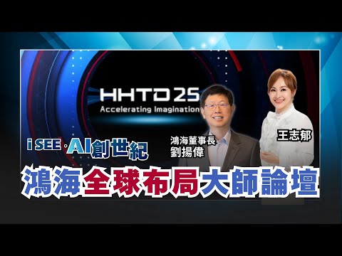 【iSEE‧AI創世紀】劉揚偉揭"鴻海全球布局"下一步!HHTD25鴻海科技日"大師論壇"iNews獨家專訪!
