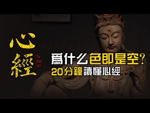 為什麼色即是空？20分鐘讀懂心經 | 心經的力量 | 特殊功效 | 觀自在 | 般若 | 色空不二 | 不生不滅 | 回遮法 【北川致遠書社 · 速讀佛經】